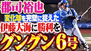 【グングングーンッ!!】郡司裕也『甘く入った変化球を完璧に捉えた今季6号!! 二死走者無しからの一発で貴重な追加点!!』
