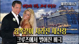 Download lagu 크루즈 신혼 여행중 배안에서 감쪽같이 사라진 새신랑 mp3