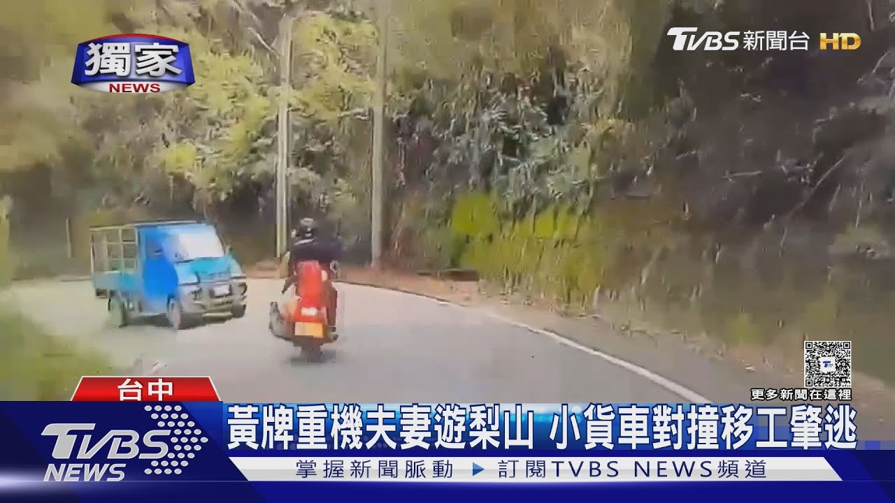 獨/台南夫妻重機遊福壽山「遭註銷車輛撞飛」 外籍駕駛逃逸