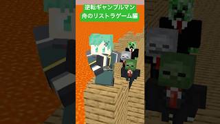 逆転ギャンブルマン～リストラ投票編～【夜の踊り子】【ライアーゲーム】【マイクラアニメ】【マインクラフト】