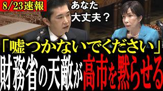 【参考人無双】「あなた何者ですか!?」 財務省のウソを根拠をしめして暴露する参考人に国会議員全員凍り付く【会田卓司/塩入清香/高市総理/片山大臣/参政党】