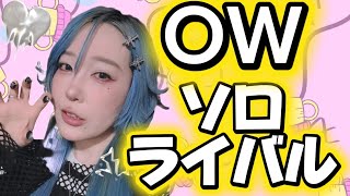 【OW】久しぶりのマスター帯🐑オーバーウォッチ！