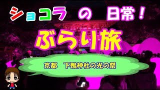 役立つ情報満点‼️ 京都　下鴨神社　糺の森の光の祭【ショコラの日常！ぶらり旅！】