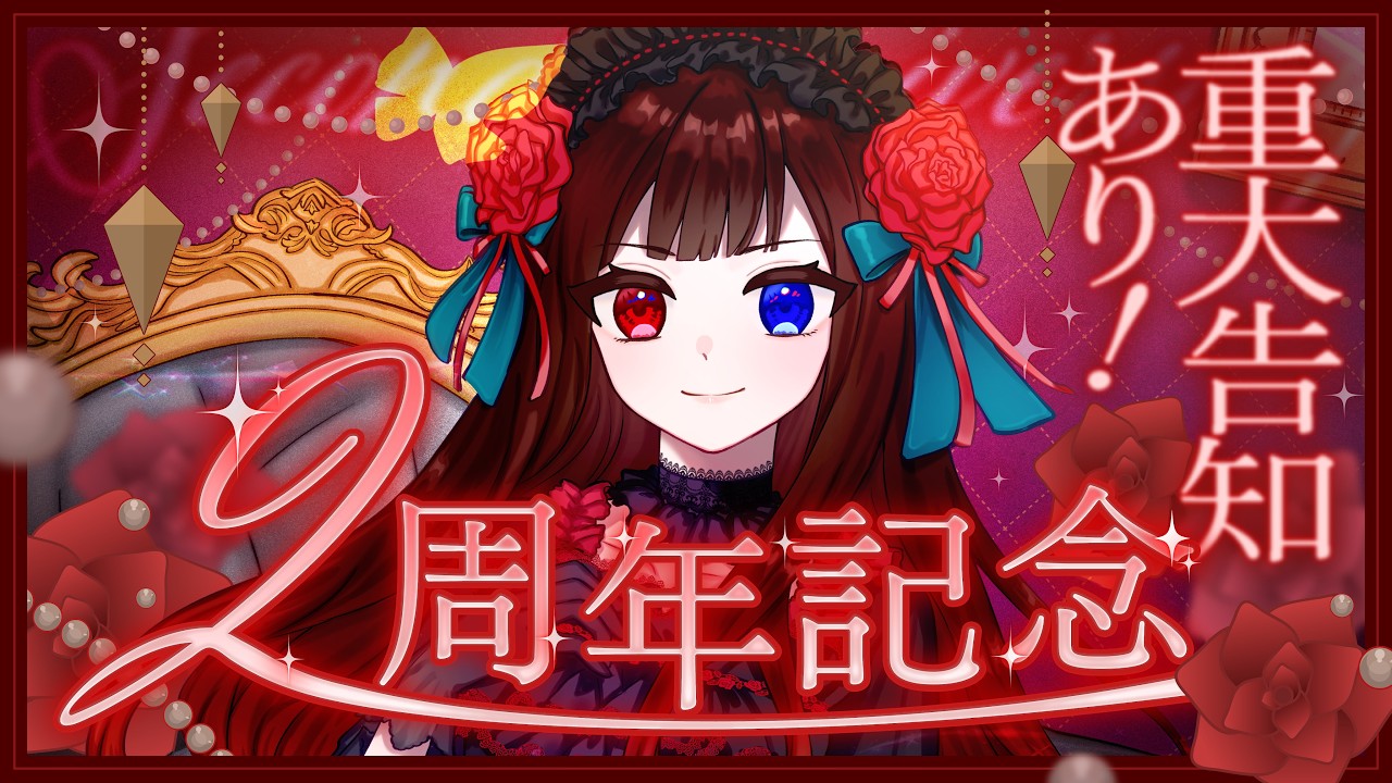 ‎☽⋰𓊆 記念配信 𓊇  2周年を迎えました！Re:自己紹介！＋重大告知３つあり！  𓊆 ルナ・ロゼトロワ￤#新人Vtuber𓊇☾𓈒𓂂𓏸
