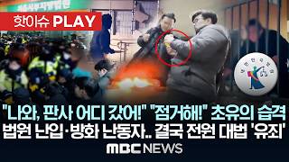 "나와, 판사 어디 갔어!" "점거해!" 초유의 습격 법원 난입·방화 난동자.. 결국 전원 대법 '유죄' - [핫이슈PLAY] MBC뉴스 2026년 05월 03일