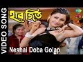 Neshai Doba Golap Haar Jeet Bengali Movie Video Song Firdous Ahmed Rachana Banerjee