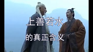 “上善若水”的真正含义