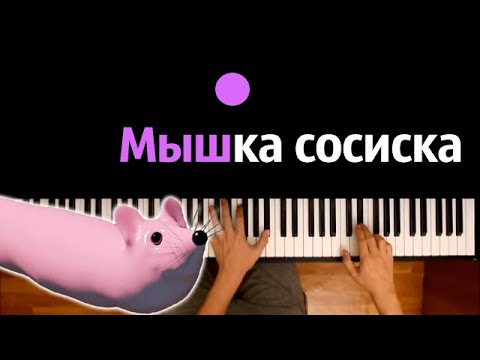 🔥 Хит TIkTok | Мышка-Сосиска 🐭🌭 ● караоке | PIANO_KARAOKE ● ᴴᴰ + НОТЫ & MIDI