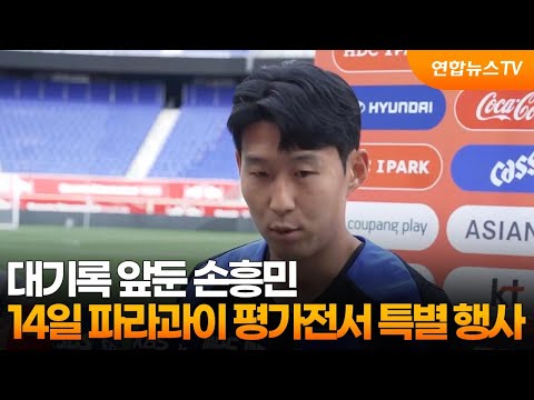 대기록 앞둔 손흥민, 14일 파라과이 평가전서 특별 행사