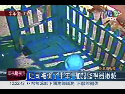 狂偷半年吐司! 貧婦不聽勸被逮