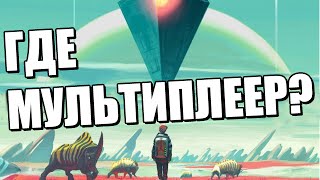 No Man's Sky СКАНДАЛ! Мультиплеер это Вранье Разработчиков?