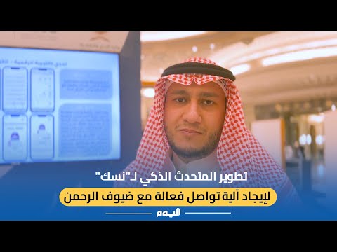 المتحدث الذكي لمنصة نسك.. آلية تواصل فعّالة مع ضيوف الرحمن