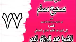 077 - شرح مختصر صحيح مسلم (باب: من أحق بالإمامة) الشيخ عبد الرزاق البدر image