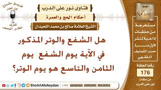 هل الشفع والوتر المذكور في الآية يوم الشفع  يوم الثامن والتاسع هو يوم الوتر؟ الشيخ صالح اللحيدان image