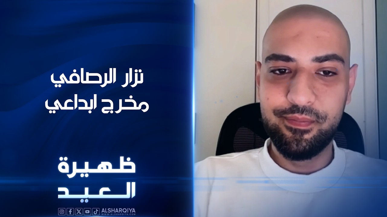 فيديو | المخرج الابداعي - نزار الرصافي | ظهيرة العيد