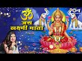 ॐ जय लक्ष्मी माता Om Jai Laxmi Mata Laxmi Mata Aarti Alka Yagnik Laxmi A