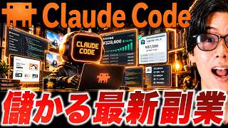 【最新】Claude Codeを使って月20万を狙えるおすすめ副業を完全解説【AI副業を実演】