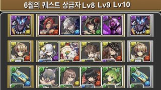 [한/2021년 6월의 퀘스트 챌린지] Lv.8~10