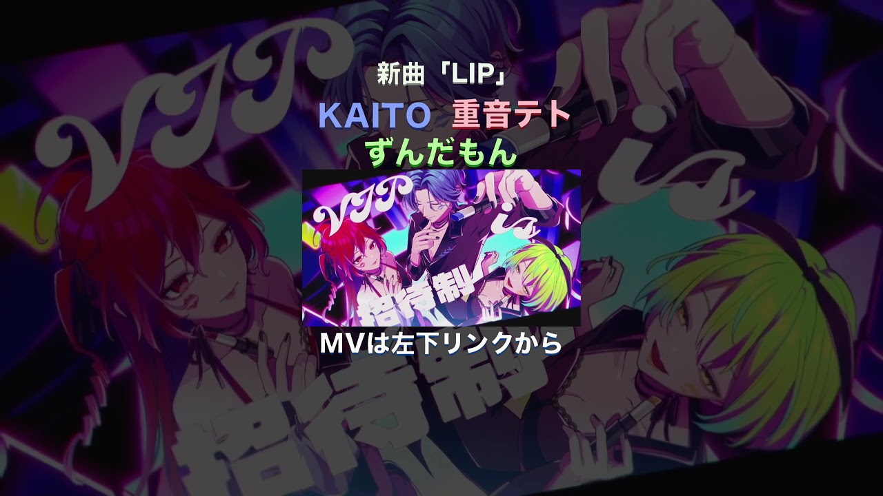 【ずんだもんを迎えて】新曲「LIP」投稿しました