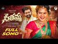 సీతమ్మ SEETHAMMA FULL SONG VAISHNAVI SONY NANI NAIDU NEW TELUGU FOLK SONG 2026 JDL MUSIC