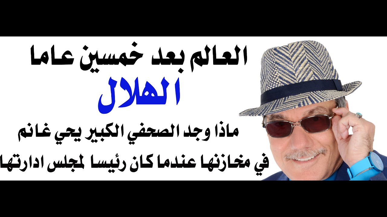 د.أسامة فوزي # 4888 - ماذا سيحدث للعالم بعد خمسين عاما