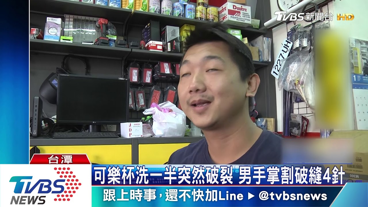 可樂杯洗一半突然破裂 男手掌割破縫4針