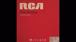 The Strokes - Tap Out 和訳