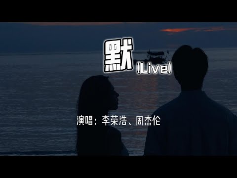 李荣浩、周杰伦 - 默 (Live)『我被爱判处终身孤寂，不还手 不放手。』【4k无损|动态歌词 Lyrics】