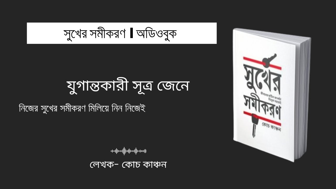 সুখের সমীকরণ । কোচ কাঞ্চন । অডিওবুক