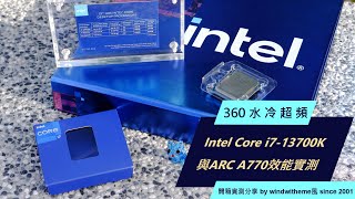 [測試] Intel 13700K水冷超頻與ARC 770實測心得