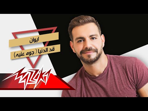 قد الدنيا ايوان