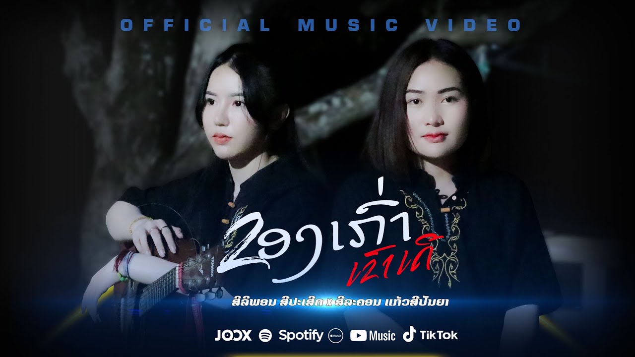 เนื้อเพลง ของเก่าเขาเด้อ (ຂອງເກົ່າເຂົາເດີ) ศิริพร ศรีประเสริฐ x ศีละคร แก้วสีปัญญา