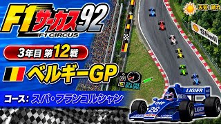 【F1サーカス92】3年目第12戦 ベルギーGP ゲーム実況