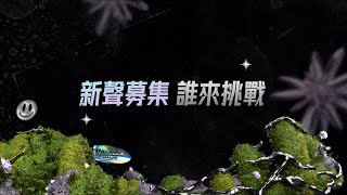 [情報] 歌唱選秀《大學聲》4/12起三立4/18起華視