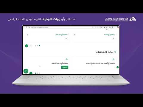 خطوات المشاركة في استطلاع رأي جهات التوظيف لجودة التعليم الجامعي