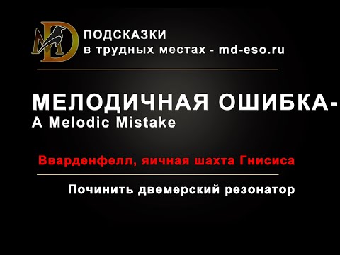 Мелодичная ошибка квест, яичная шахта Гнисиса, Вварденфелл / A Melodic Mistake ESO puzzle
