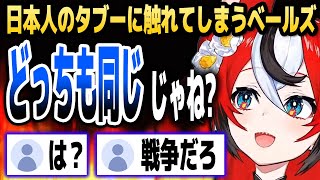 ベールズ、「日本人のタブー」に触れてしまう…【ホロライブEN切り抜き/ハコス・ベールズ/日本語翻訳】