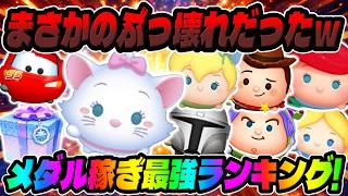 【ツムツム】すごい性能だったので見てくれｗｗｗマリー+新プラスツムは何位？メダル稼ぎ最強ランキング【新ツム】