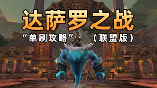 单刷史诗“达萨罗之战”（联盟版）全通详细解说！