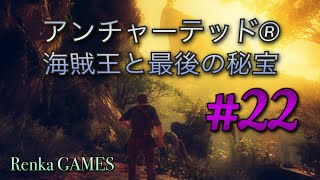 #22【アンチャーテッド 海賊王と最後の秘宝】