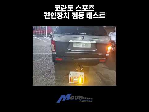 코란도 스포츠 견인 장치 장착후 점등 테스트