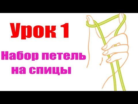 #ВЯЗАНИЕ СПИЦАМИ УРОК 1/НАБОР ПЕТЕЛЬ/