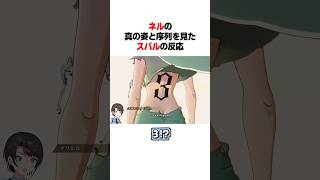 ネルの序列を知ったスバルの反応