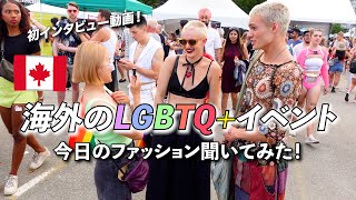 バンクーバーで開催された世界最大規模のLGBTQ+イベントでファッションチェック〜！