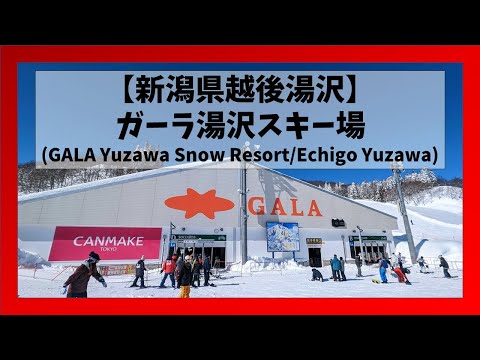 Video: 【新潟県/越後湯沢】ガーラ湯沢スキー場コース解説(GALA Yuzawa Snow Resort/Echigo Yuzawa, Niigata)