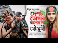 দেশটা তোমার বাপের নাকি | Deshta Tomar Baper Naki | mousumi chowdhury | কোটা নিয়া গান 2024 | BNP SONG