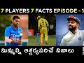 Interesting Amazing Cricket Facts In Telugu 7 PLAYERS 7 FACTS EPISODE 1 Telugu Cric