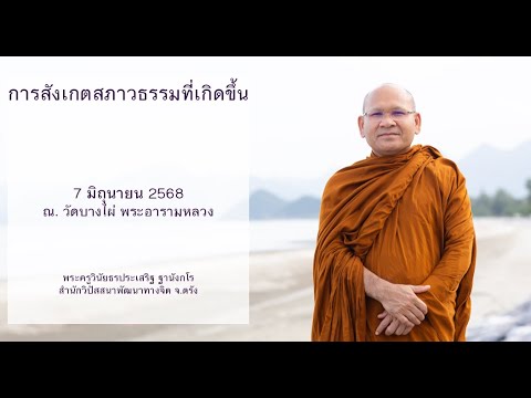 การสังเกตสภาวธรรมที่เกิดขึ้น โดยพระครูวินัยธรประเสริฐ ฐานังกโร