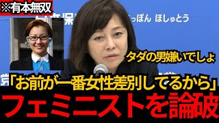 [日本保守党]※有本無双 勘違いフェミニストを有本がボコボコにしてしまうWW