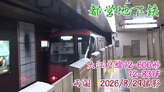 ＜都営地下鉄＞大江戸線12-600形12-831F 両国　2026/8/29撮影／Toei Oedo Line 12-600 series 12-831F Ryogoku